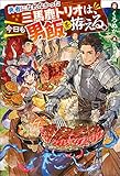 勇者になれなかった三馬鹿トリオは、今日も男飯を拵える。 (Mノベルス)