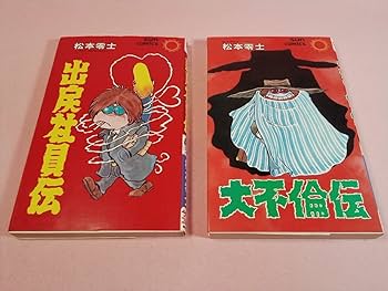 Amazon.co.jp: 出戻社員伝 大不倫伝 松本零士 サンコミックス