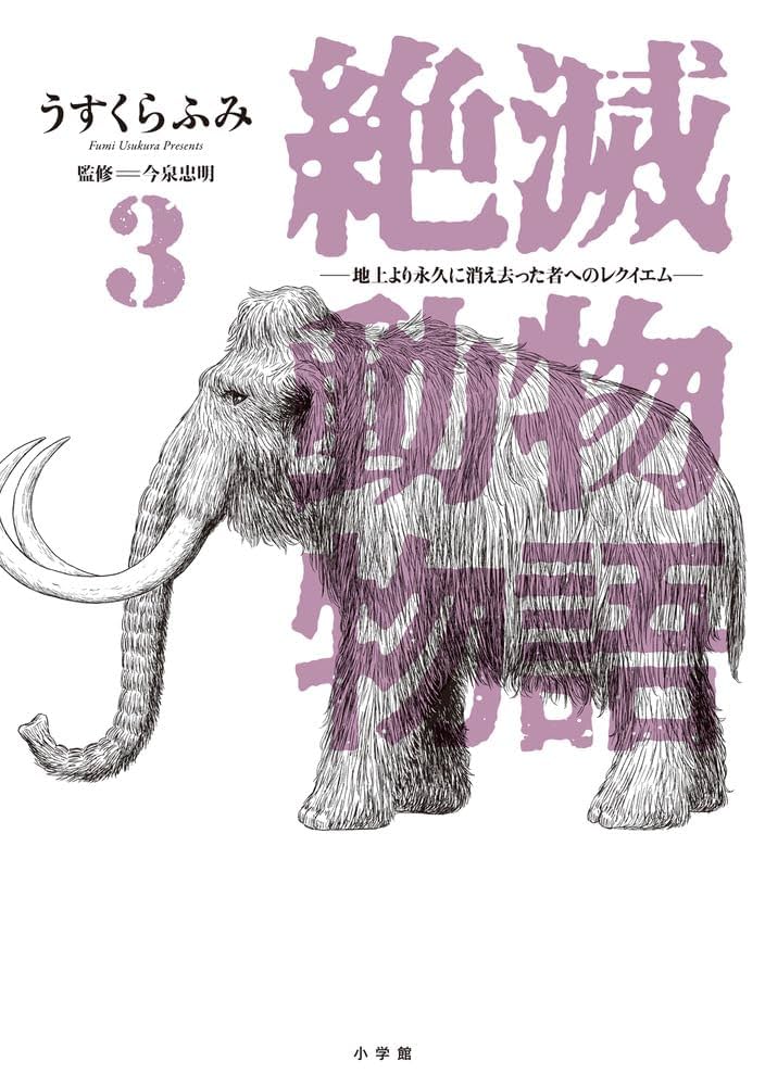 ざんねんな生き物 マンモス⁉︎