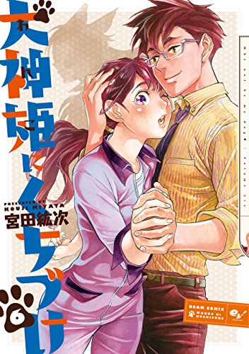 犬神姫にくちづけ 6巻 (HARTA COMIX)