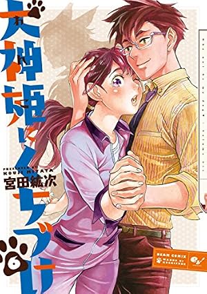 Amazon.co.jp: 犬神姫にくちづけ 3巻 (HARTA COMIX) eBook : 宮田 紘次