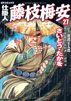 仕掛人 藤枝梅安 35 (SPコミックス) | さいとう・たかを/池波