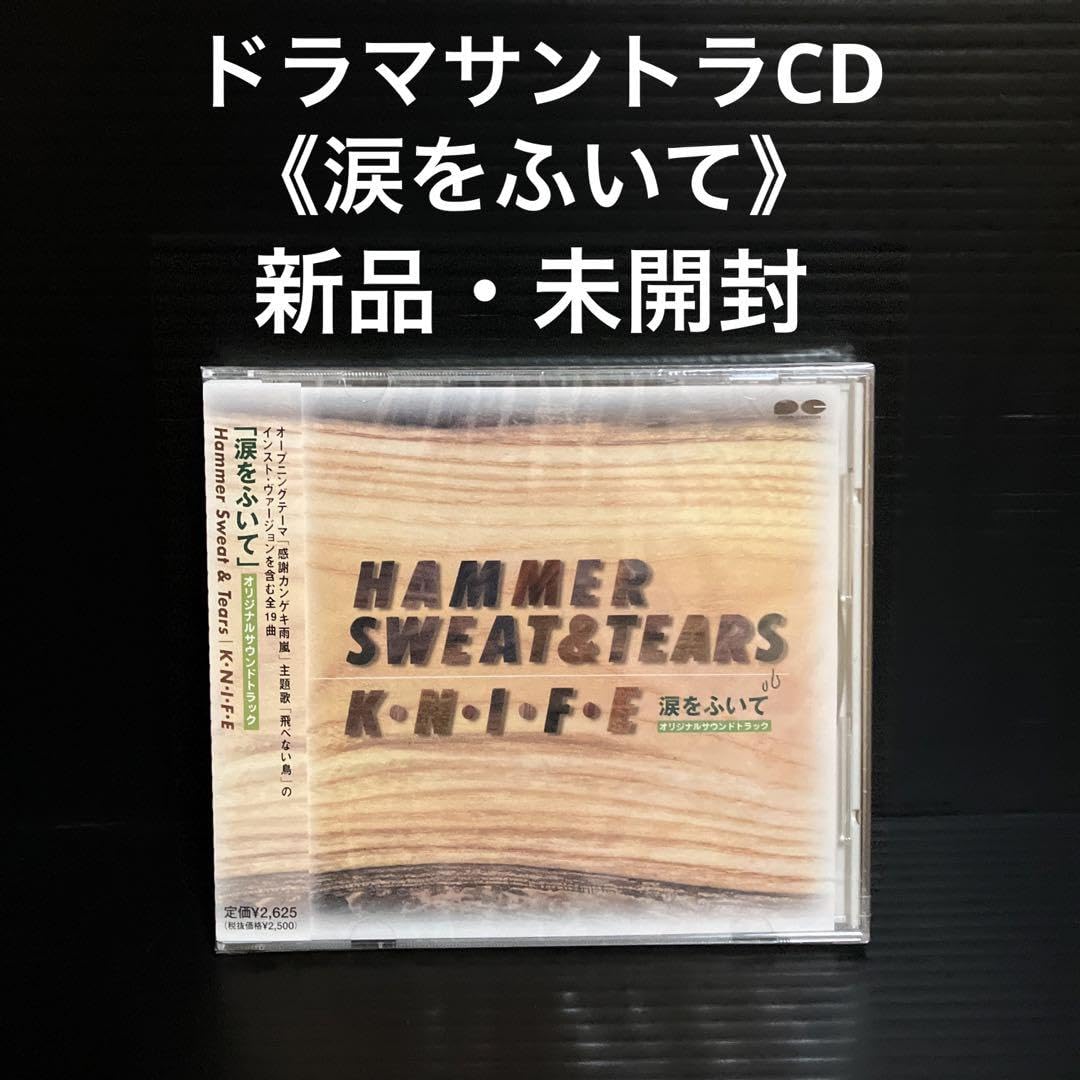 新品・未開封　「涙をふいて」オリジナル・サウンドトラック/K・N・I・F・E Amazon.co.jp: ・ 「涙をふいて」オリジナル・サウンドトラックK