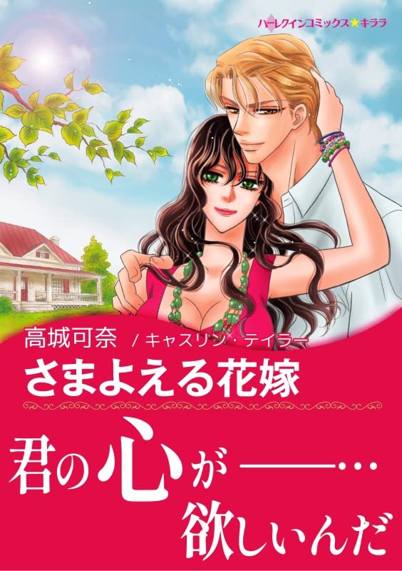 さまよえる花嫁 ハーレクインコミックス 高城 可奈 キャスリン テイラー 女性マンガ Kindleストア Amazon