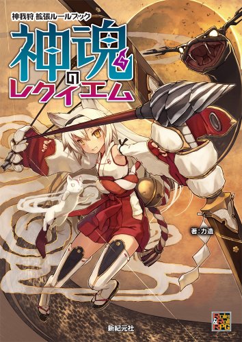 スマホ 無料電子書籍 神我狩 拡張ルールブック 神魂のレクイエム (Role&Roll RPG) バイ