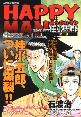 HAPPY MAN~爆裂怒濤の桂小五郎 第3幕 (アクションコミックス 5Coinsアクションオリジナル)