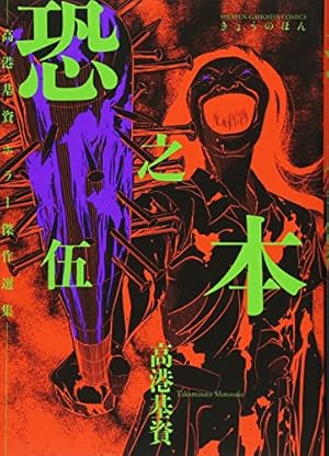Amazon.co.jp: 恐之本 (SGコミックス) : 高港 基資: 本