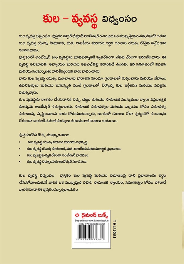 Image of Jaat-Paat Ka Vinash in Telugu (కుల వ్యవస్థ విధ్వంసం): Annihilation of Caste by B.R. Ambedkar in Telugu |Telugu Book