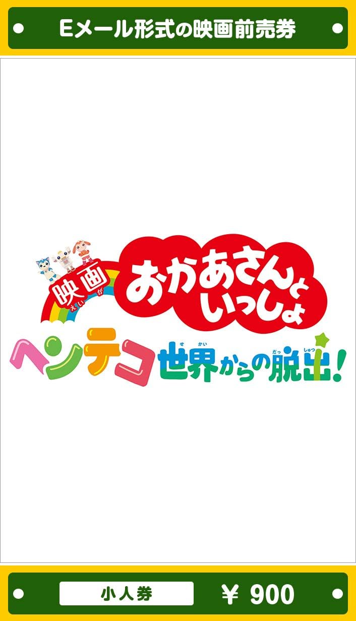 Amazon 映画 おかあさんといっしょ ヘンテコ世界からの脱出 21年9月10日 金 公開 映画前売券 小人券 ムビチケeメール送付タイプ その他のゲーム機種本体全般