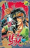 覇王伝説　驍（タケル）（１４） (週刊少年マガジンコミックス)