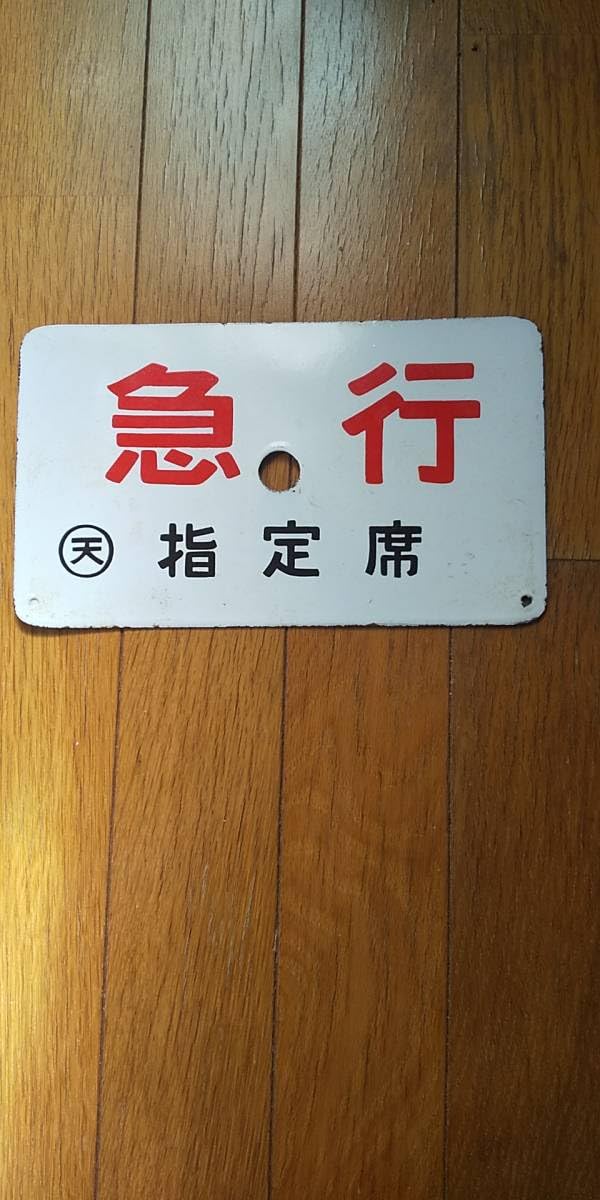 Amazon.co.jp: 種別板 ホーロー製 急行 急行（指定席）天 : Toys & Games