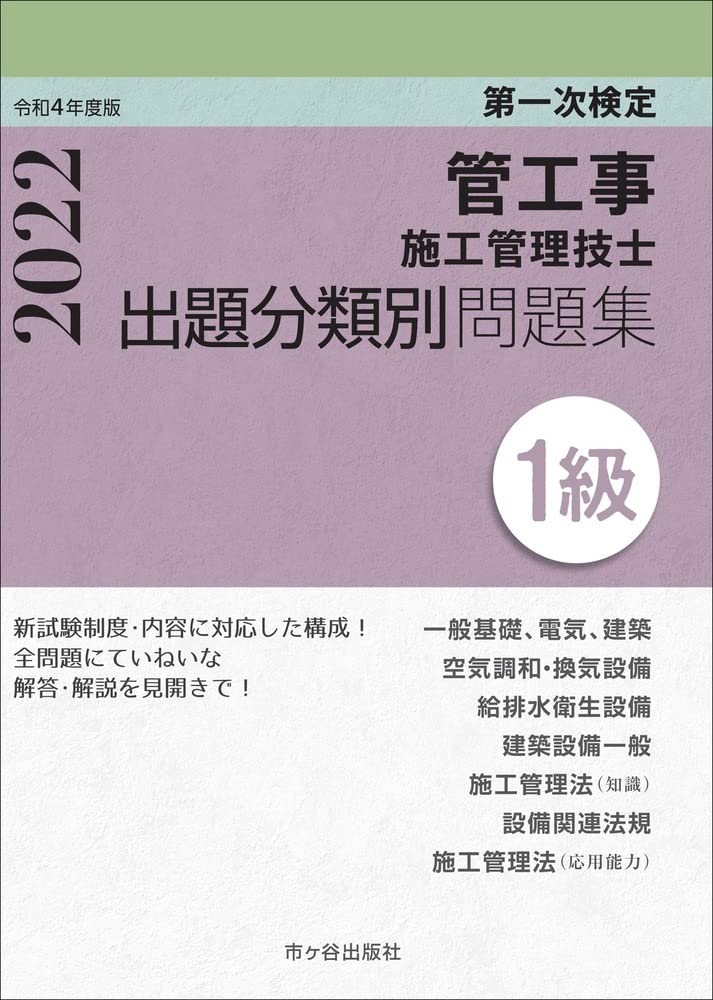 1級管工事施工管理技士 第一次検定 出題分類別問題集 令和4年度版