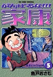 がんばるな！！！家康（1） (ビッグコミックス) | 魚戸おさむ