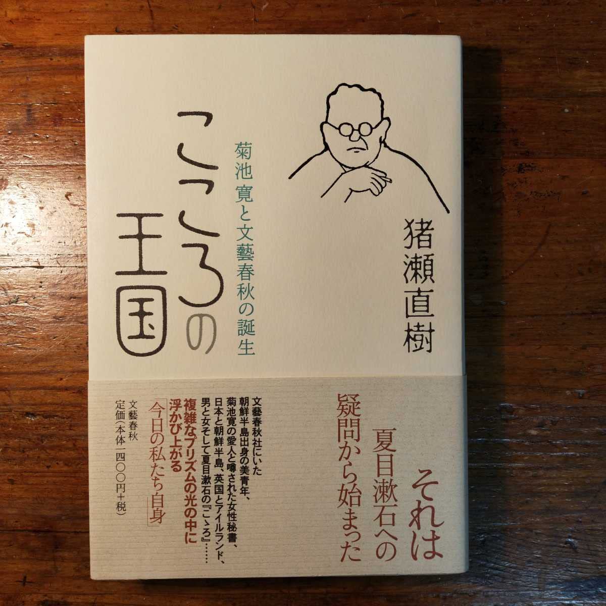 Amazon.co.jp サインこころの王国 菊池寛と文藝春秋の誕生 猪瀬直樹(2004年 夏目漱石 出版界 日本文芸史 芥川龍之介 大正