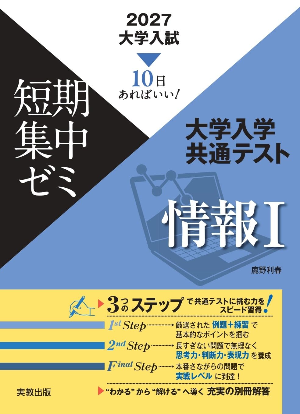 2027 大学入試短期集中ゼミ 大学入学共通テスト 情報Ⅰ | 実教出版編修