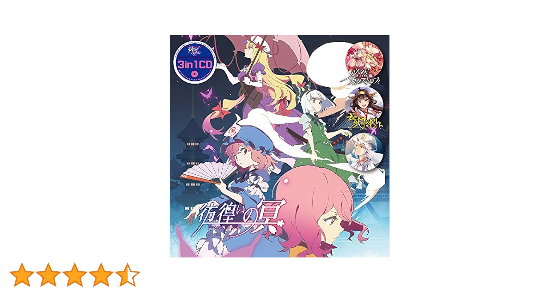Amazon | 3in1CD 彷徨いの冥 | 少女フラクタル | ゲーム | ミュージック