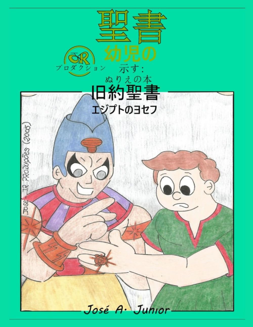 幼児向け聖書では次のことを紹介しています:塗り絵 - 旧約聖書: エジプトのヨセフ -49巻中第5巻