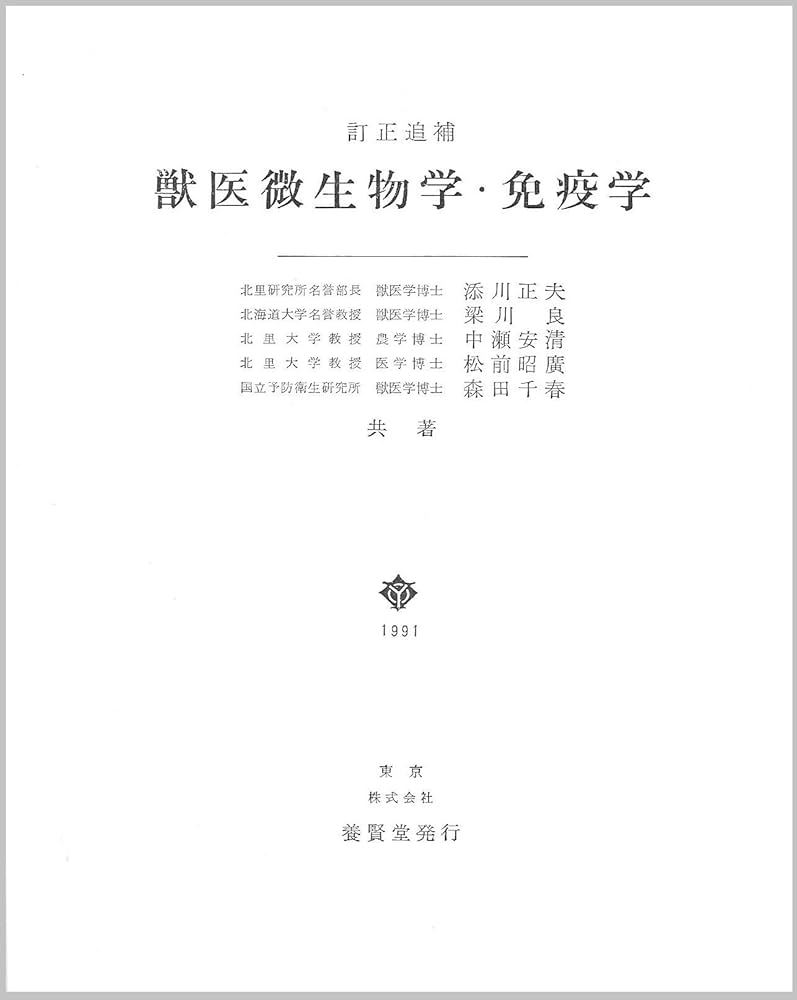 獣医微生物学 獣医微生物学 | 公益財団法人日本獣医学会微生物学分科会 |本