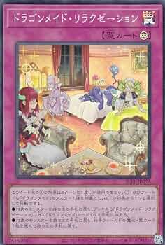 ドラゴンメイド リラクゼーション カスタムプレイマット 未開封 Amazon.co.jp: 遊戯王 SLF1-JP072 ドラゴンメイド