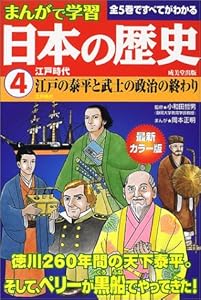 本のまんがで学習日本の歴史4江戸時代の表紙