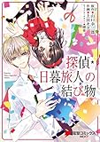 探偵・日暮旅人の結び物 (電撃コミックスNEXT)