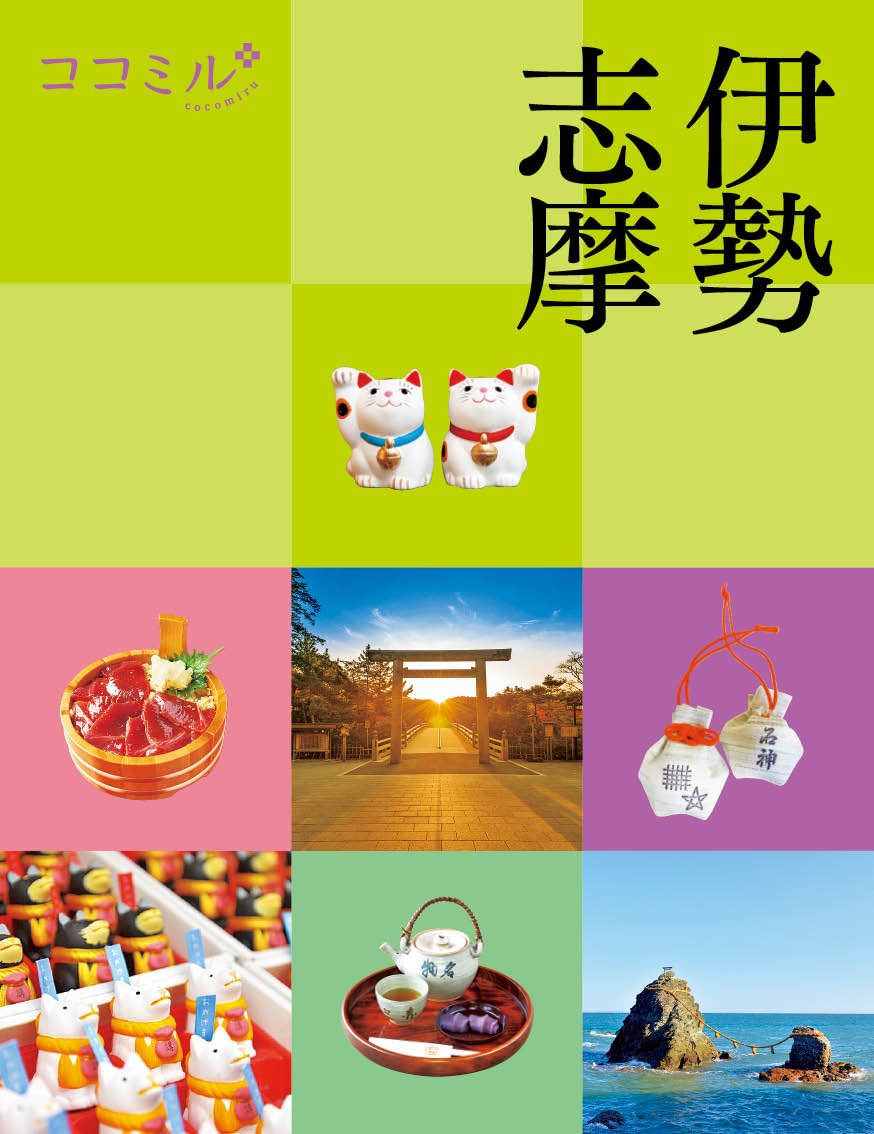 【中古】 南紀・伊勢・志摩/ＪＴＢパブリッシング 中古】 南紀・伊勢・志摩 (交通公社のエースガイド) / JTB