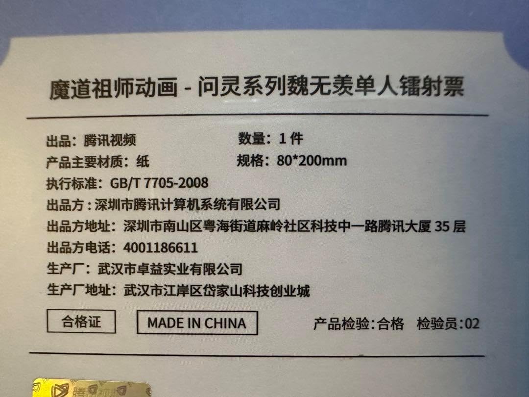 魔道祖師公式 問霊シリーズ ホログラムチケットセット 魔道祖師公式 問