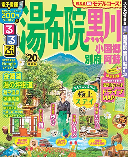 キンドル 無料電子書籍 るるぶ湯布院 黒川 小国郷 別府 阿蘇’20 (るるぶ情報版国内) バイ
