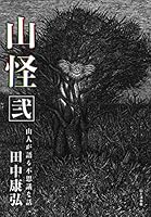 (Mountain mystery sequel) mountains mysterious story sequel talks about mystery man 2 4635320081 Book Cover