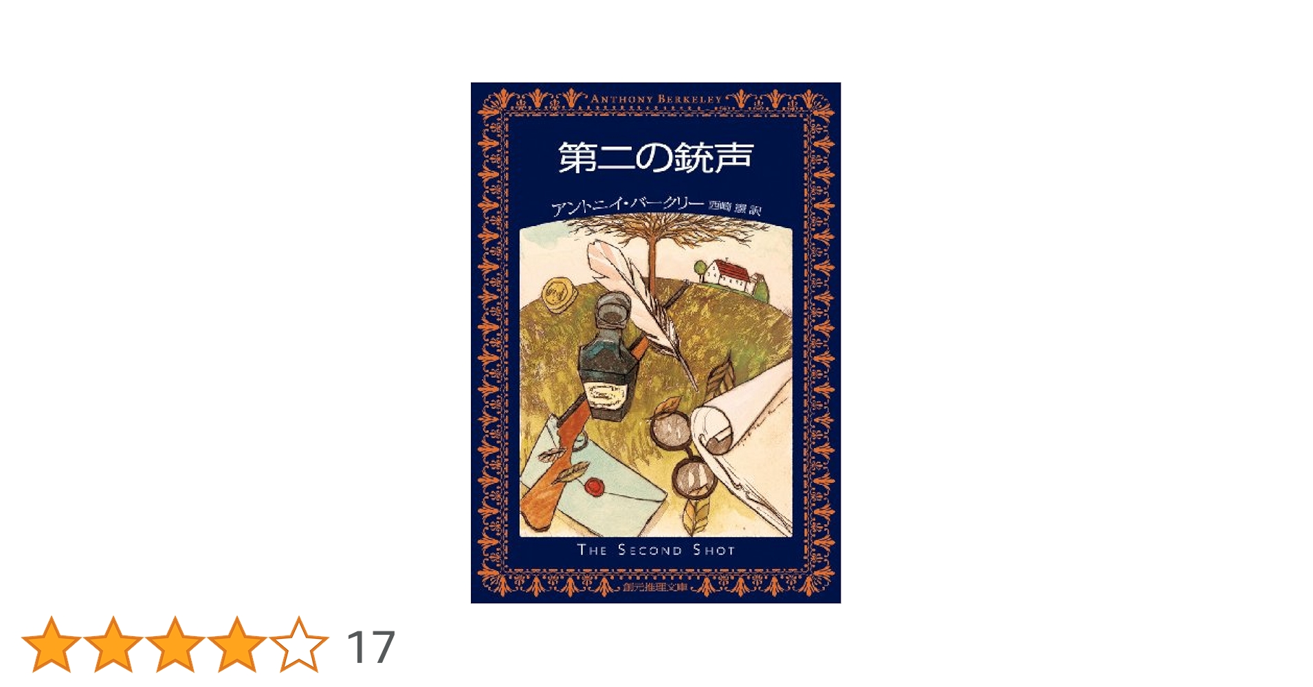 Amazon.co.jp: 第二の銃声 (創元推理) (創元推理文庫