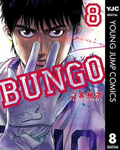 BUNGO―ブンゴ― 8 (ヤングジャンプコミックスDIGITAL)