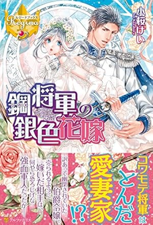鋼将軍の銀色花嫁 感想 レビュー 試し読み 読書メーター 鋼将軍の銀色花嫁 感想 レビュー 試し読み 読書メーター