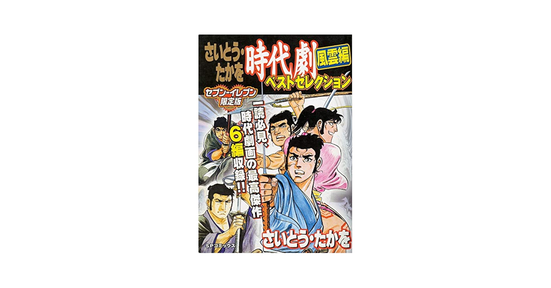 さいとう・たかを 時代劇ベスト 風雲編 (SPコミックス