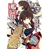 艦隊これくしょん　‐艦これ‐　一航戦、出ます！ (角川スニーカー文庫)