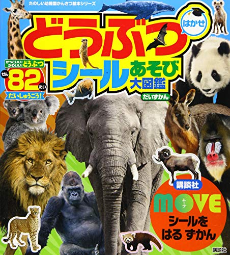 無料電子書籍 アプリ MOVEシールを はる ずかん どうぶつ はかせ シールあそび大図鑑 (たのしい バイ