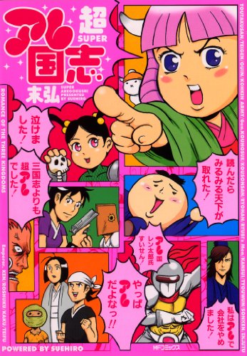 『超アレ国志』