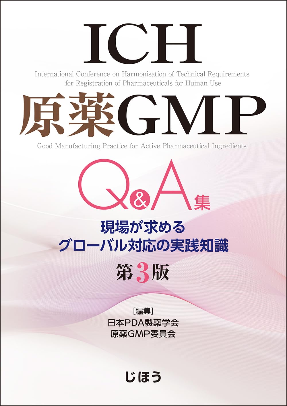 ICH原薬GMP Q&A集 第3版 現場が求めるグローバル対応の実践知識 | 日本