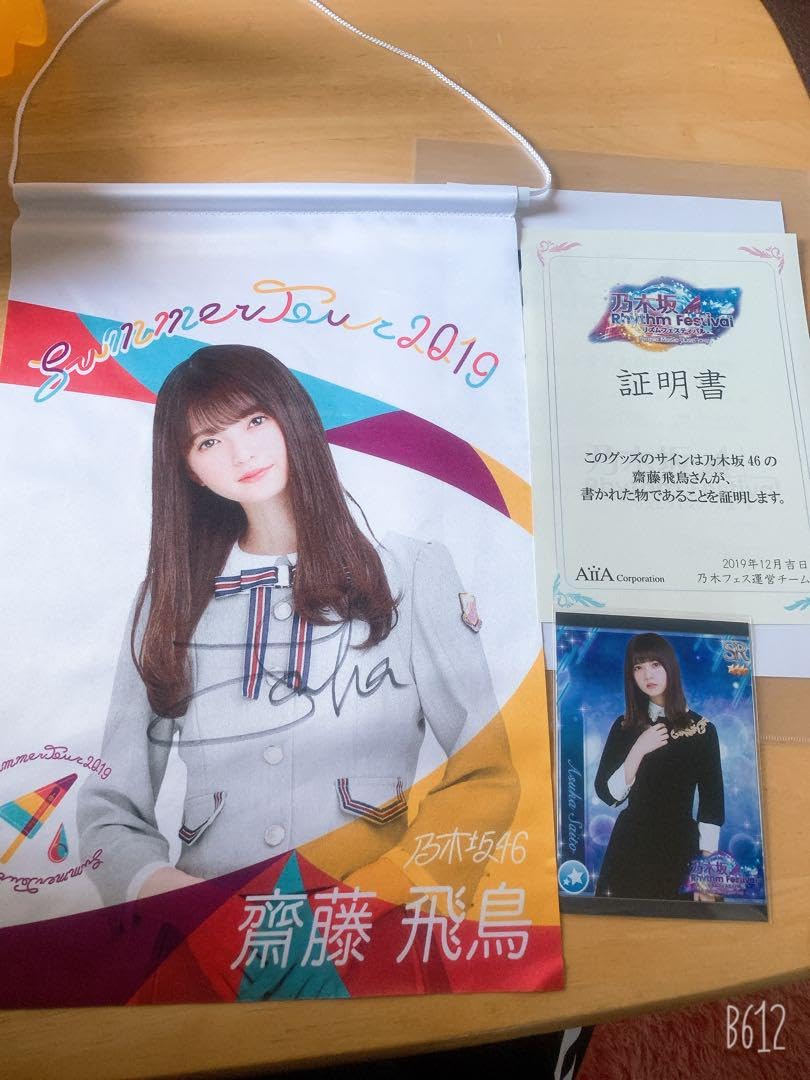 齋藤飛鳥 直筆サイン入りタペストリー