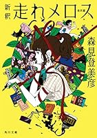 新釈　走れメロス　他四篇 (角川文庫)