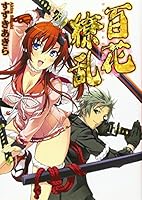 百花繚乱 489425834X Book Cover