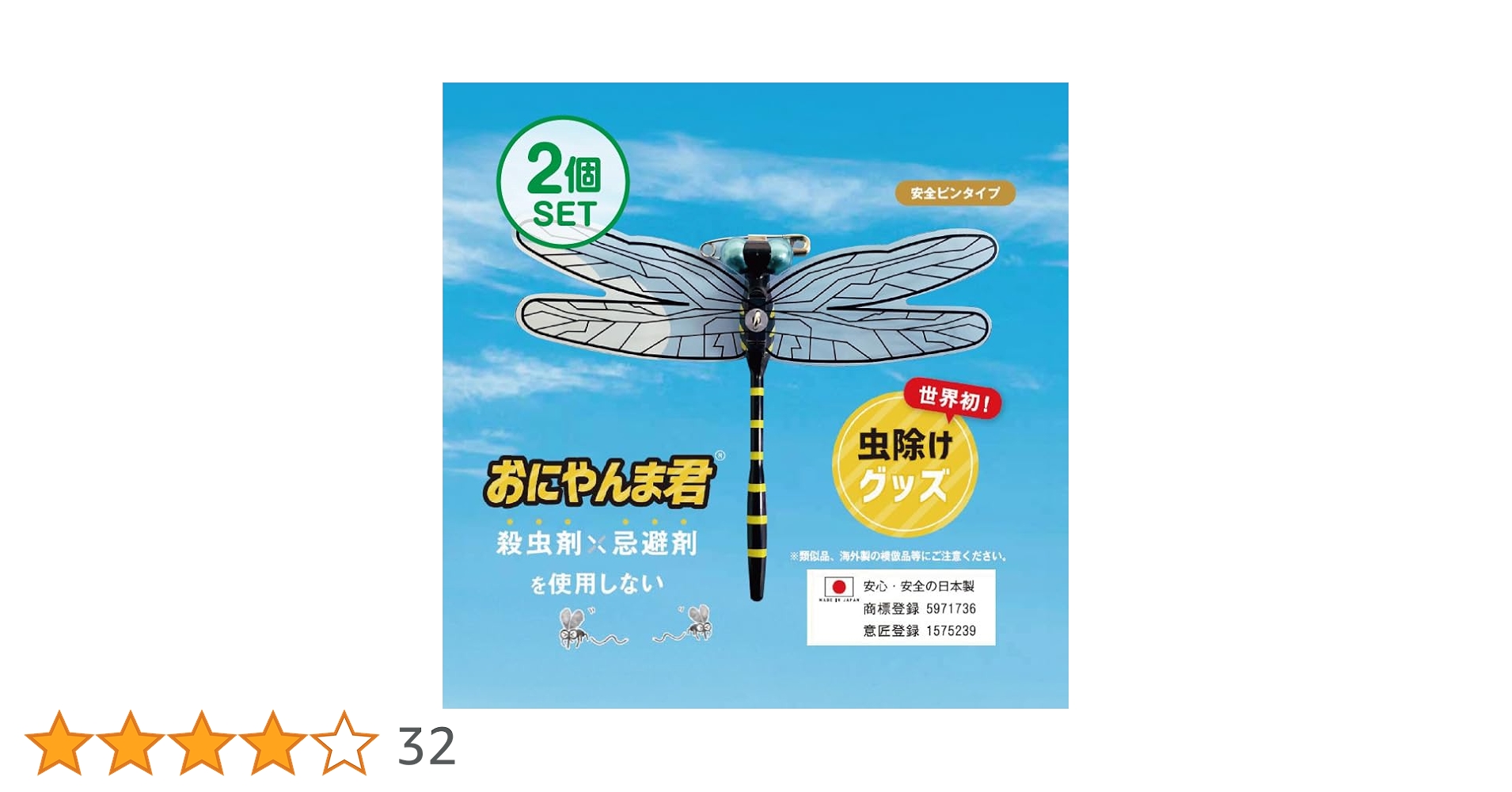 mont bell - 2021NEW おにやんま君 虫除け 日本製 安全ピンタイプ　オニヤンマ君 メディアで特集 おにやんま君 安全ピンタイプ オニヤンマ君 正規