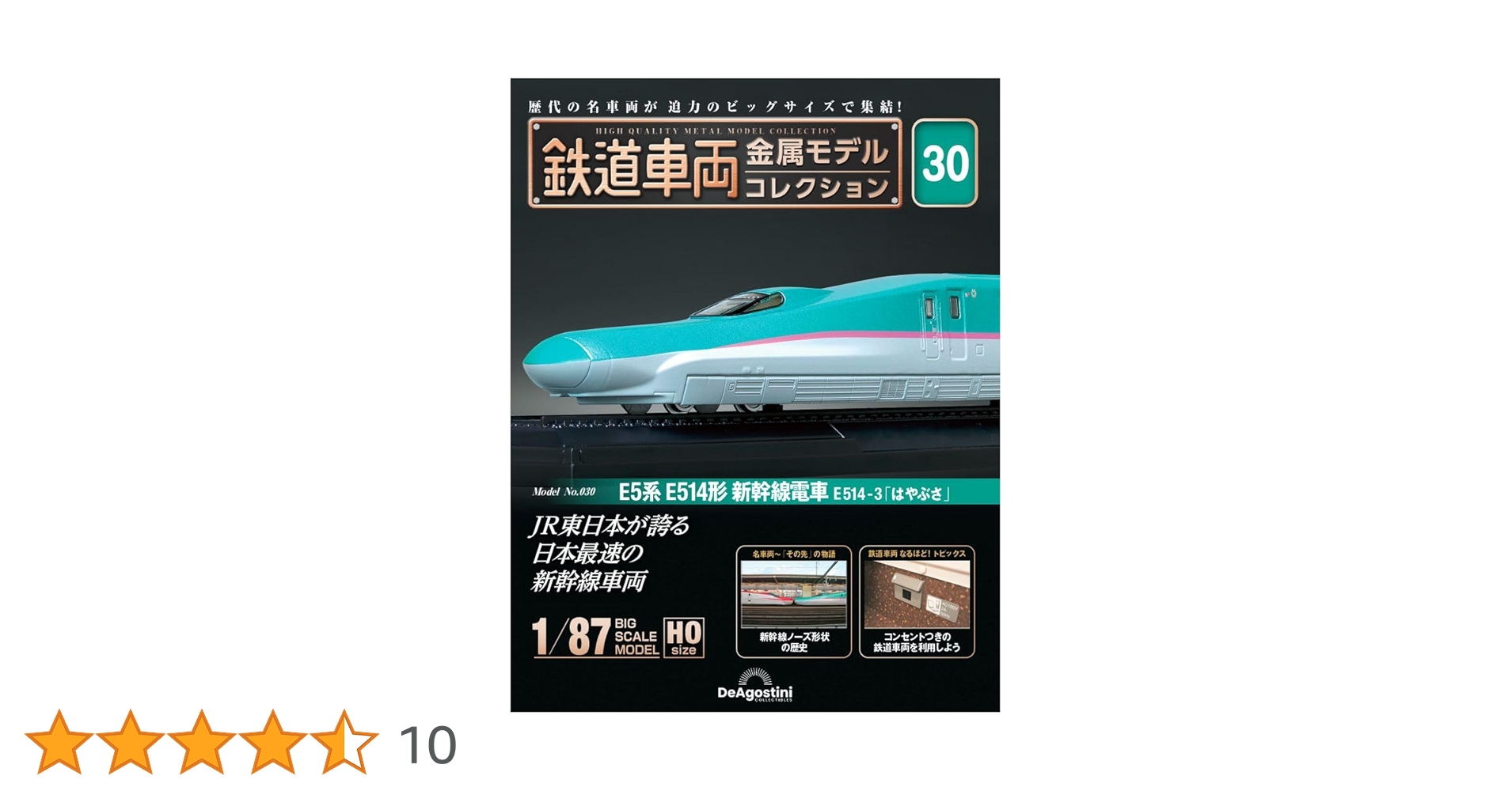 鉄道車両金属モデルコレクション　第30号 E5系　東北新幹線　はやぶさ　未開封品 Amazon.co.jp: 鉄道車両 金属モデルコレクション 30号 (E5系