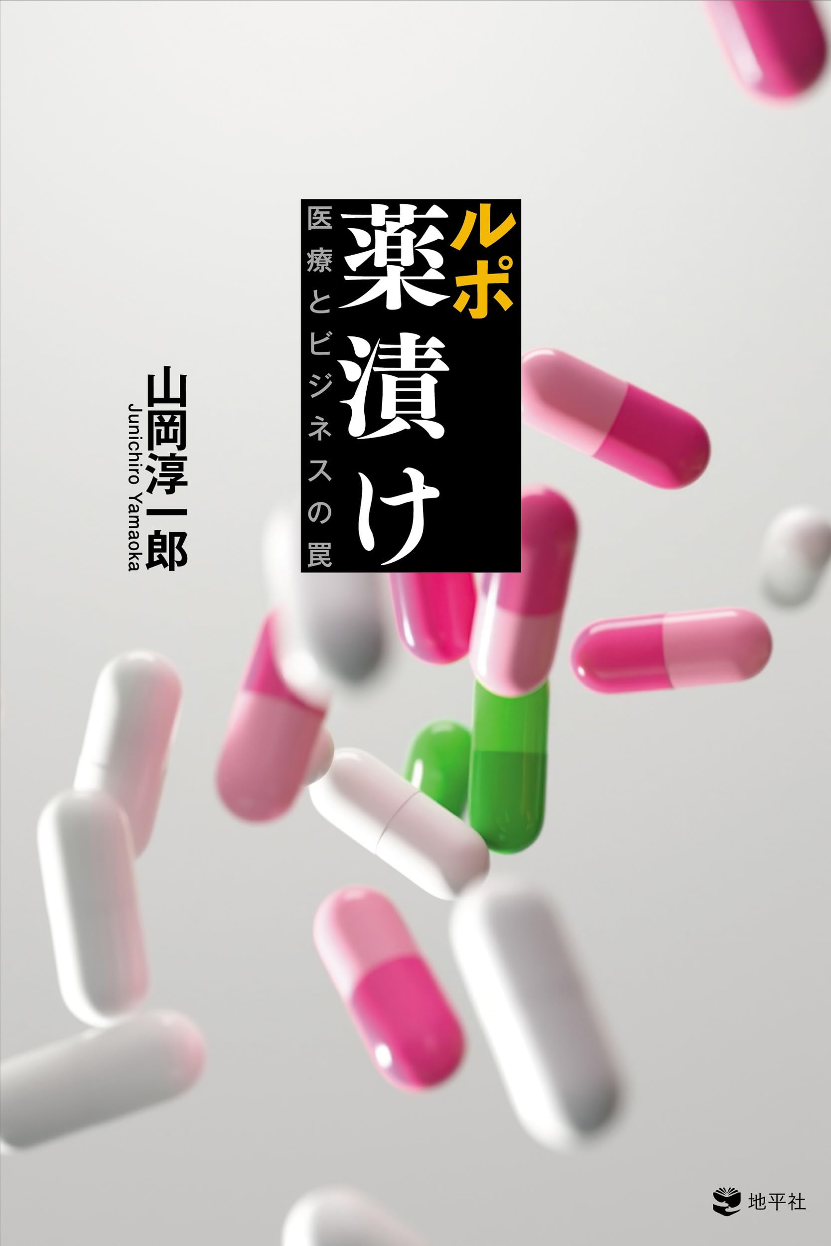 Amazon.co.jp: ルポ 薬漬け: 医療とビジネスの罠 : 山岡 淳一郎: 本
