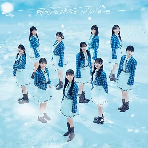 あれはフェアリー (SG+Blu-ray Disc) (初回盤 Type-B) - 僕が見たかった青空のサムネイル