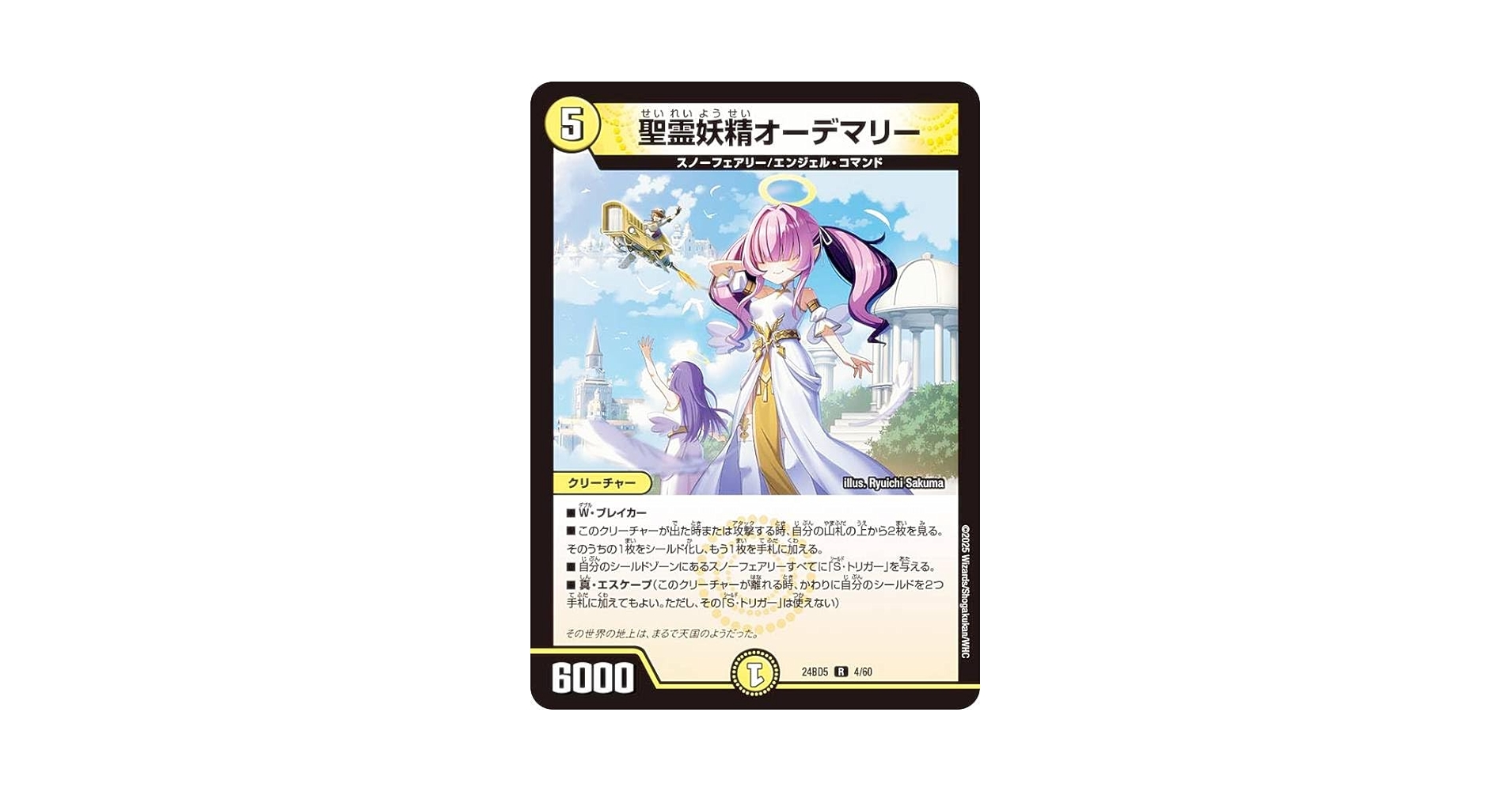 デュエマ　精霊妖精オーデマリー　一枚500円 聖霊妖精オーデマリー【デュエルマスターズトレカ高価買取価格