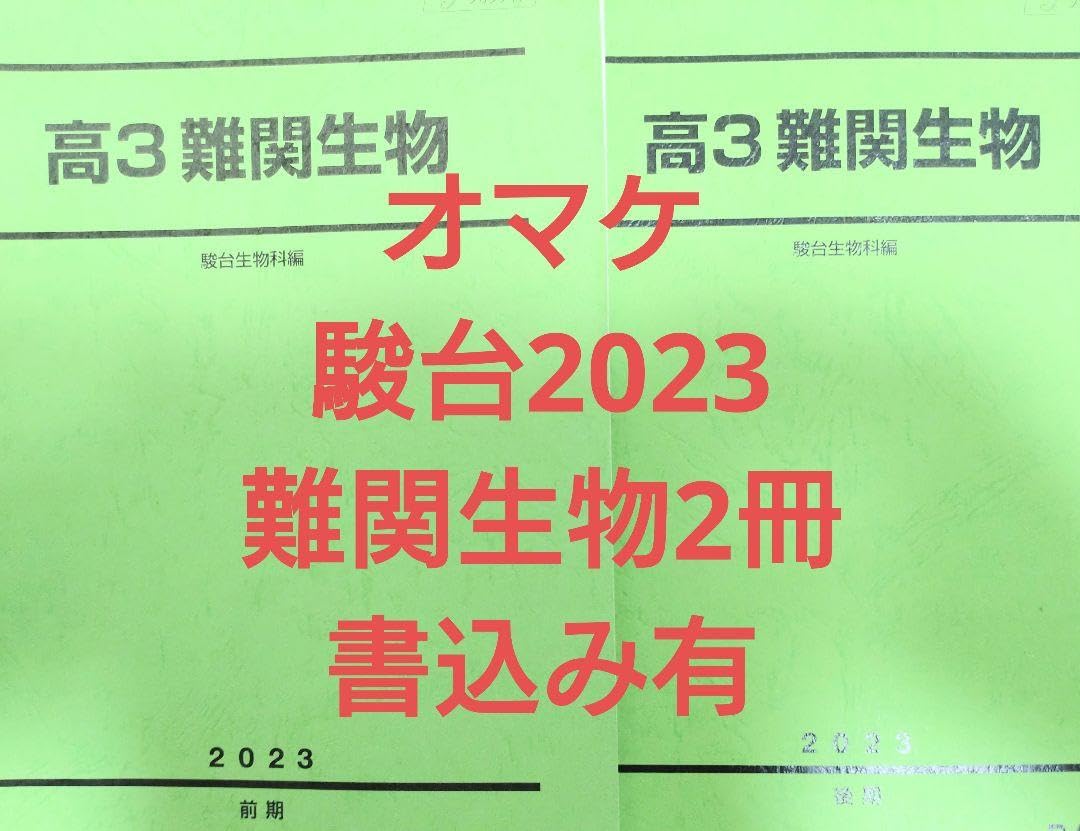 Amazon.co.jp: 鉄緑会 パリ 入試生物確認シリーズ ＋オマケ駿台
