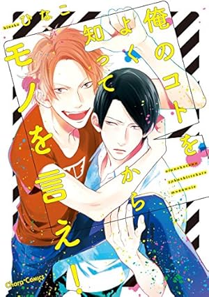 Amazon.co.jp: 三ツ矢先生の計画的な餌付け。 （1） (マンガよもんが