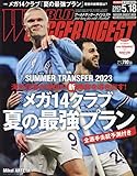 ワールドサッカーダイジェスト 2023年 5/18 号 [雑誌]
