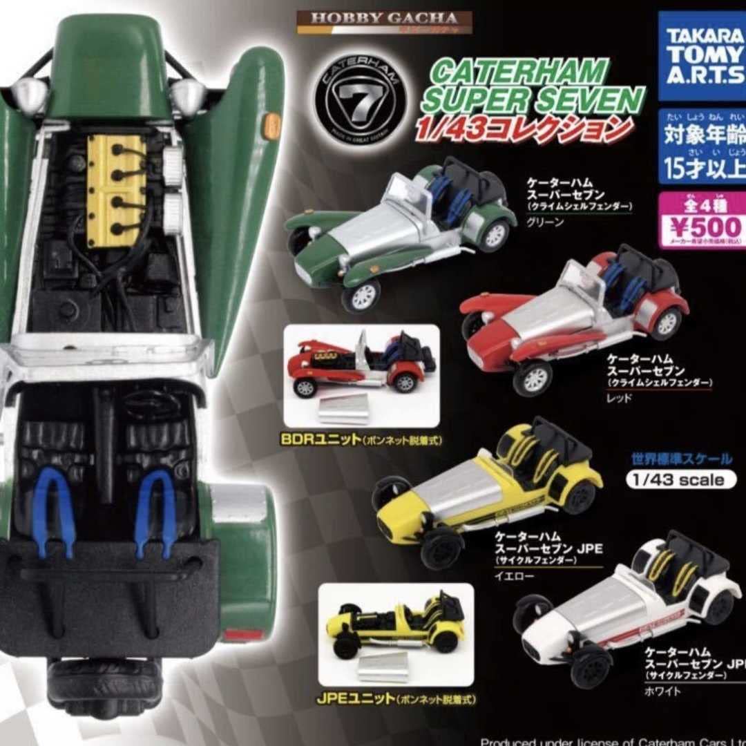 ケーターハム　　スーパーセブン　ガチャ　ガチャガチャ 英国のライトウェイトスポーツカー「ケーターハム スーパー