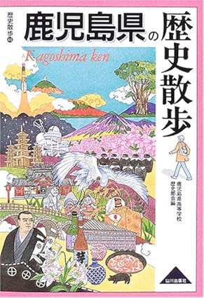 鹿児島県の歴史散歩